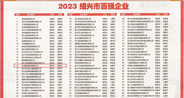 大屌插入权威发布丨2023绍兴市百强企业公布，长业建设集团位列第18位